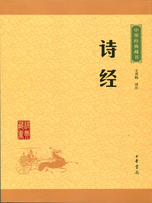 Title details for 诗经 by 王秀梅 - Wait list